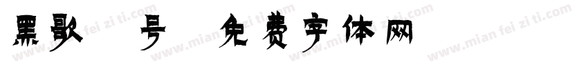黑歌9号字体转换