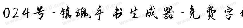 024号-镇魂手书生成器字体转换