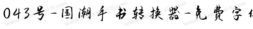 043号-国潮手书转换器字体转换