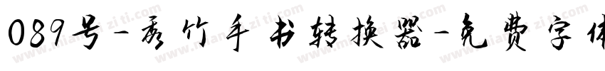 089号-秀竹手书转换器字体转换