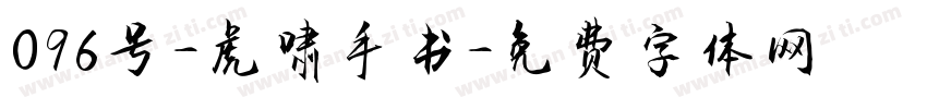 096号-虎啸手书字体转换
