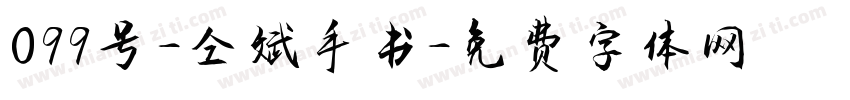 099号-仝斌手书字体转换