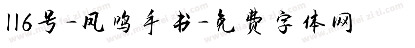 116号-凤鸣手书字体转换