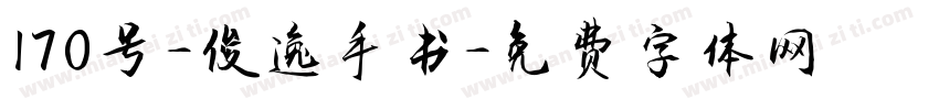 170号-俊逸手书字体转换