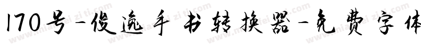 170号-俊逸手书转换器字体转换