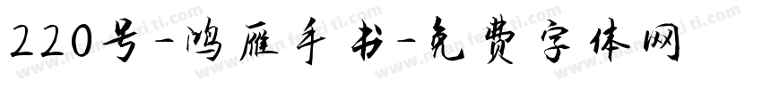 220号-鸿雁手书字体转换