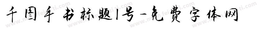 千图手书标题1号字体转换