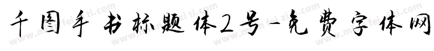 千图手书标题体2号字体转换