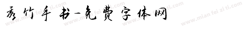 秀竹手书字体转换