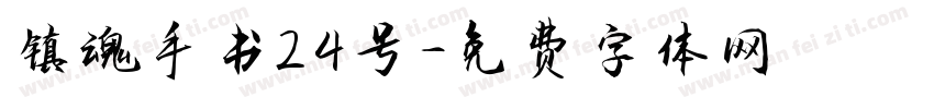 镇魂手书24号字体转换