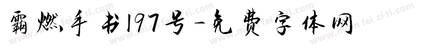 霸燃手书197号字体转换