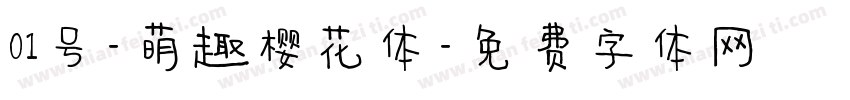 01号-萌趣樱花体字体转换