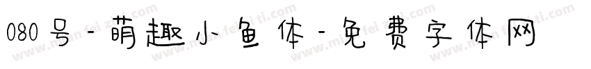 080号-萌趣小鱼体字体转换