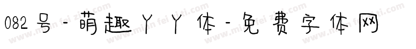 082号-萌趣丫丫体字体转换