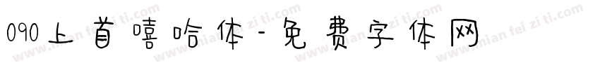 090上首嘻哈体字体转换