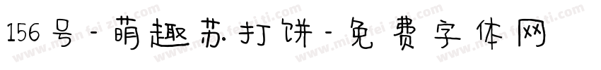 156号-萌趣苏打饼字体转换
