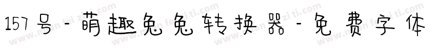 157号-萌趣兔兔转换器字体转换