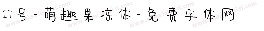 17号-萌趣果冻体字体转换