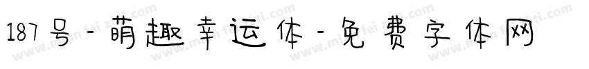 187号-萌趣幸运体字体转换
