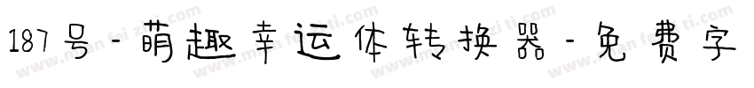 187号-萌趣幸运体转换器字体转换