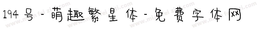 194号-萌趣繁星体字体转换