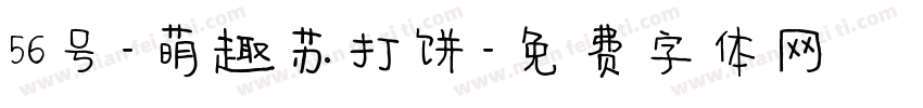 56号-萌趣苏打饼字体转换