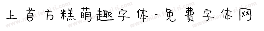 上首方糕萌趣字体字体转换