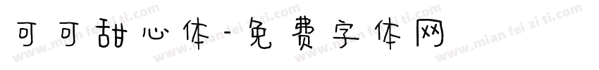 可可甜心体字体转换