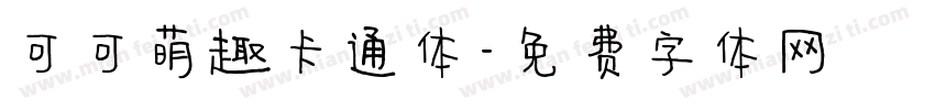 可可萌趣卡通体字体转换