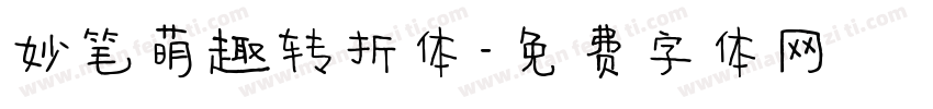 妙笔萌趣转折体字体转换