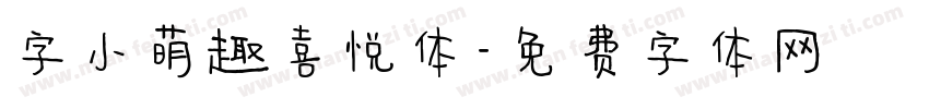 字小萌趣喜悦体字体转换