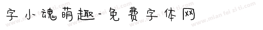 字小魂萌趣字体转换
