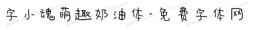 字小魂萌趣奶油体字体转换
