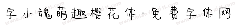 字小魂萌趣樱花体字体转换
