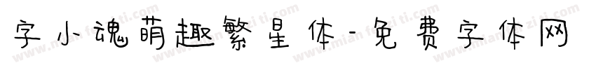 字小魂萌趣繁星体字体转换