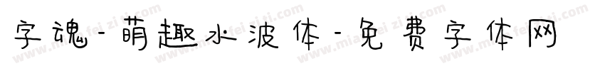 字魂-萌趣水波体字体转换