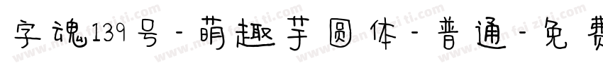 字魂139号-萌趣芋圆体-普通字体转换