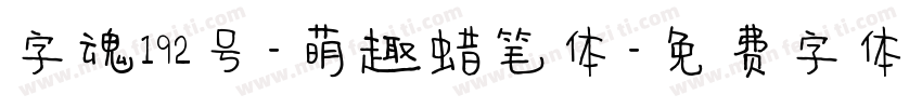 字魂192号-萌趣蜡笔体字体转换