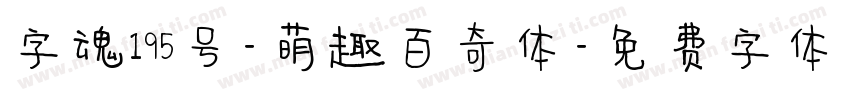 字魂195号-萌趣百奇体字体转换