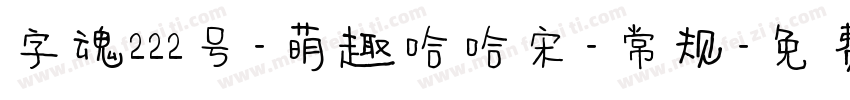 字魂222号-萌趣哈哈宋-常规字体转换