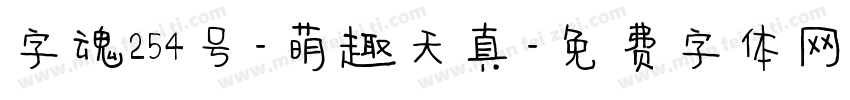 字魂254号-萌趣天真字体转换