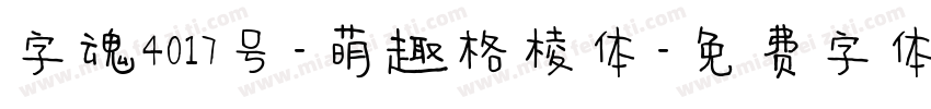 字魂4017号-萌趣格棱体字体转换
