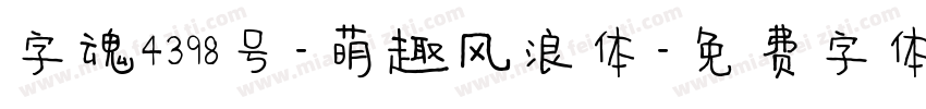 字魂4398号-萌趣风浪体字体转换