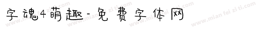 字魂4萌趣字体转换