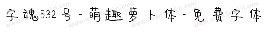 字魂532号-萌趣萝卜体字体转换