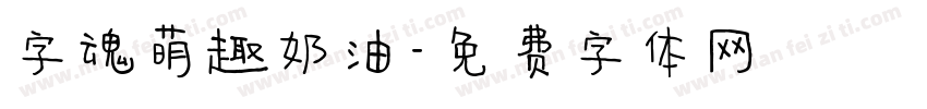 字魂萌趣奶油字体转换