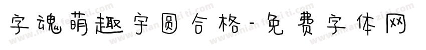 字魂萌趣宇圆合格字体转换