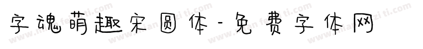 字魂萌趣宋圆体字体转换