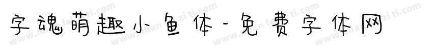 字魂萌趣小鱼体字体转换
