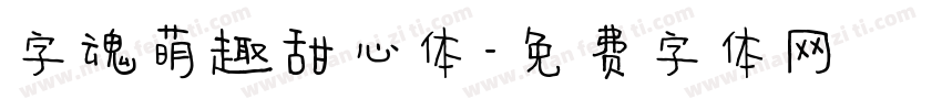 字魂萌趣甜心体字体转换